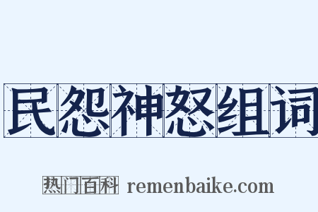 民怨神怒组词是什么意思的图片